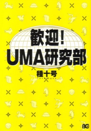 歓迎!UMA研究部1巻の表紙