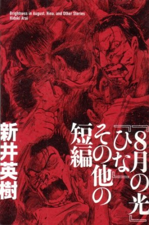 8月の光・ひな1巻の表紙