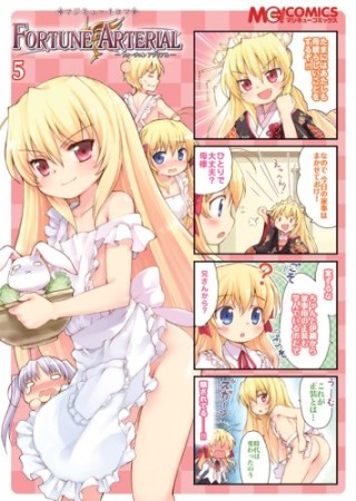 マジキュー4コマ　FORTUNE ARTERIAL5巻の表紙