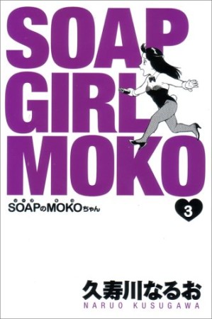 SoapのMokoちゃん3巻の表紙