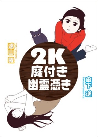 2K庭付き幽霊憑き1巻の表紙