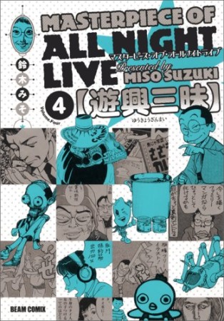 マスターピース・オブ・オールナイトライブ4巻の表紙