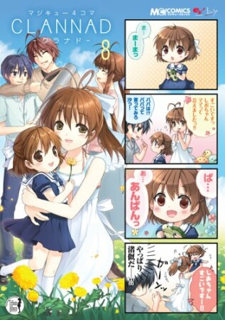 マジキュー4コマ CLANNAD8巻の表紙