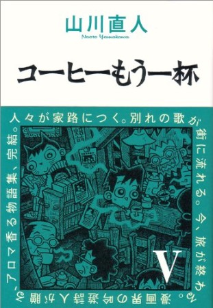 コーヒーもう一杯5巻の表紙