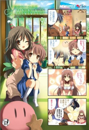 マジキュー4コマ CLANNAD9巻の表紙