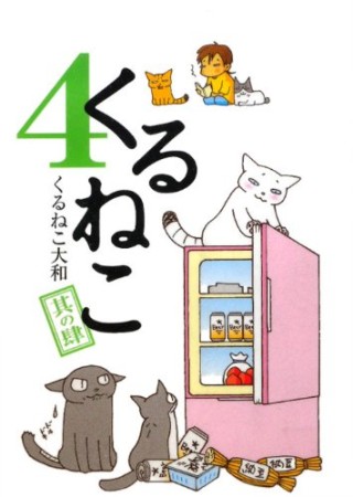 くるねこ4巻の表紙