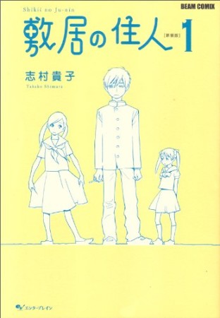 敷居の住人 新装版1巻の表紙