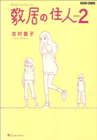 敷居の住人 新装版2巻の表紙