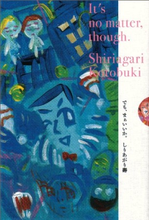 でも、まぁいいか。1巻の表紙