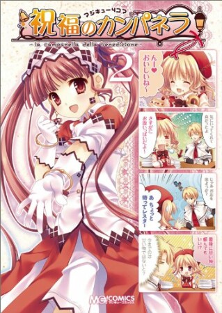 マジキュー4コマ 祝福のカンパネラ2巻の表紙