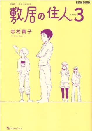 敷居の住人 新装版3巻の表紙