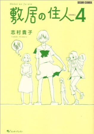 敷居の住人 新装版4巻の表紙