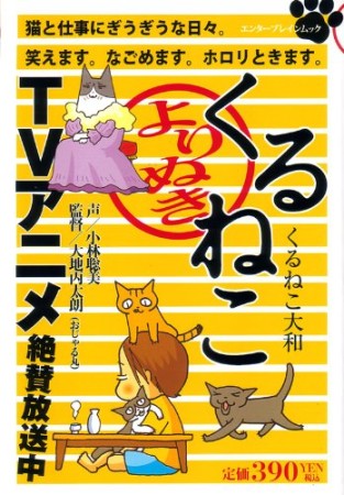 よりぬきくるねこ1巻の表紙