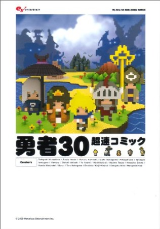 勇者30超速コミック1巻の表紙