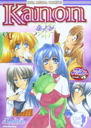 Kanonコミックアンソロジー5巻の表紙