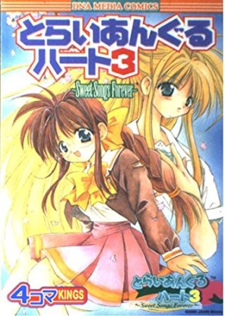 とらいあんぐるハート3～Sweet Songs Forever～　4コマKINGS1巻の表紙