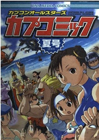カプコンオールスターズカプコミック2巻の表紙
