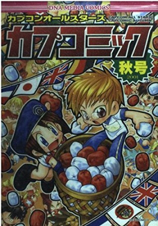 カプコンオールスターズカプコミック3巻の表紙
