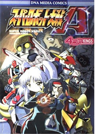 スーパーロボット大戦A 4コマKINGS1巻の表紙