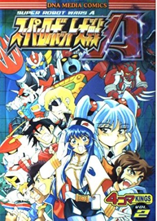 スーパーロボット大戦A 4コマKINGS2巻の表紙