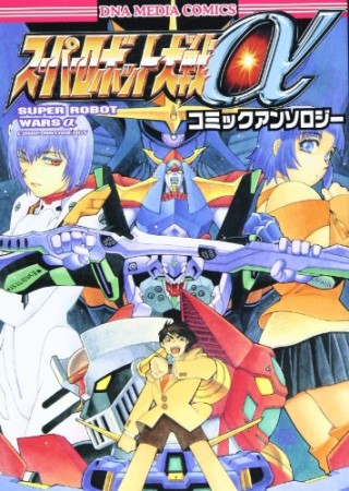 スーパーロボット大戦α コミックアンソロジー1巻の表紙