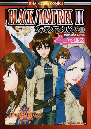 ブラックマトリクスII 4コマKINGS1巻の表紙