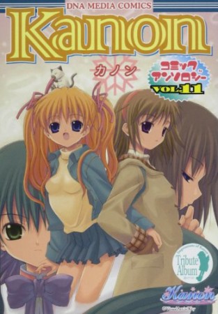 Kanonコミックアンソロジー11巻の表紙