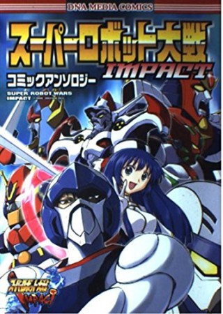 スーパーロボット大戦IMPACT コミックアンソロジー1巻の表紙