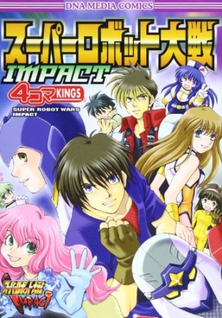 スーパーロボット大戦IMPACT 4コマKINGS1巻の表紙
