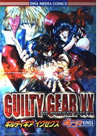 ギルティギアイグゼクスthe midnight carnival 4コマKINGS1巻の表紙