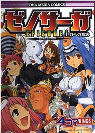 ゼノサーガエピソード1　力への意志　4コマKINGS1巻の表紙