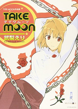 TAKE MOON1巻の表紙