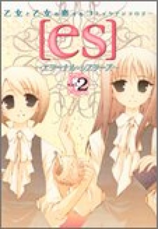 [es] エターナル*シスターズ2巻の表紙