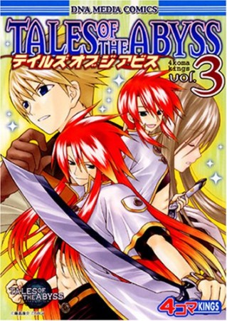テイルズ オブ ジ アビス 4コマKINGS3巻の表紙