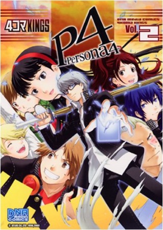 ペルソナ4 4コマKINGS2巻の表紙