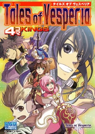 テイルズオブヴェスペリア4コマKINGS1巻の表紙