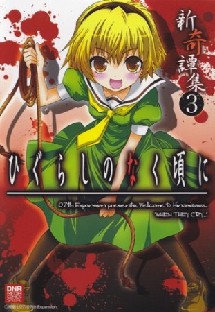 ひぐらしのなく頃に 新奇譚集3巻の表紙