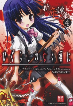 ひぐらしのなく頃に 新奇譚集4巻の表紙