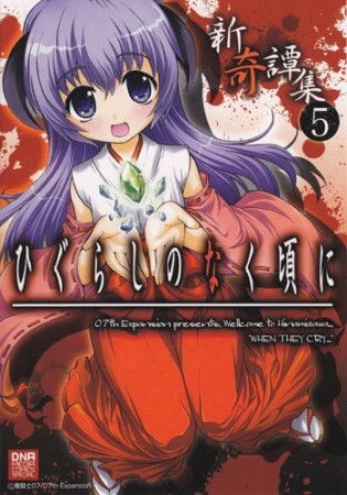 ひぐらしのなく頃に 新奇譚集5巻の表紙