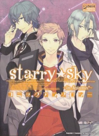 Starry☆Sky -in Autumn-コミックアンソロジー1巻の表紙