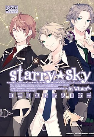 Starry☆Sky -in Winter-コミックアンソロジー1巻の表紙