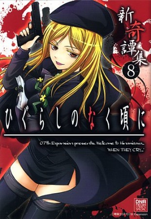 ひぐらしのなく頃に 新奇譚集8巻の表紙
