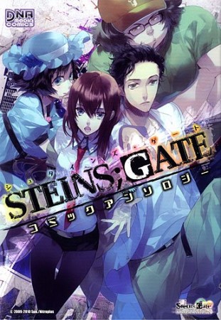 Steins;Gate シュタインズ・ゲート コミックアンソロジー1巻の表紙