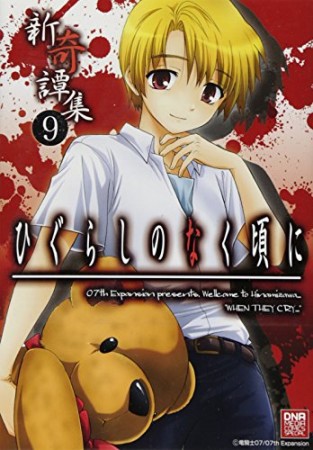 ひぐらしのなく頃に 新奇譚集9巻の表紙