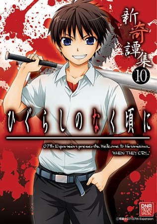 ひぐらしのなく頃に 新奇譚集10巻の表紙