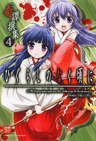 ひぐらしのなく頃に 奇譚撰集4巻の表紙