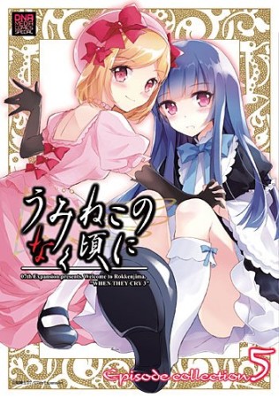 うみねこのなく頃に Episode collection5巻の表紙