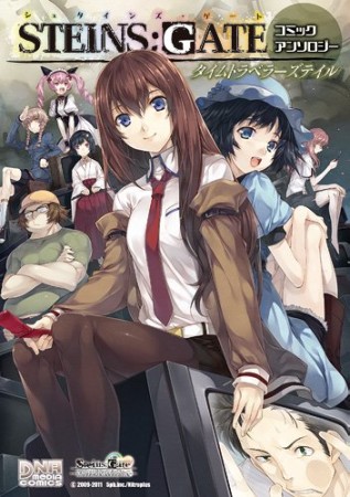 Steins;Gate シュタインズ・ゲート コミックアンソロジー タイムトラベラーズテイル1巻の表紙