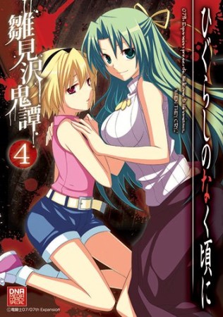 ひぐらしのなく頃に 雛見沢鬼譚4巻の表紙