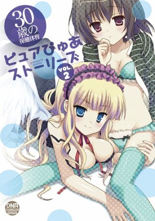 30歳の保健体育ピュアぴゅあストーリーズ2巻の表紙